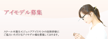 渋谷でまつ毛モデル募集